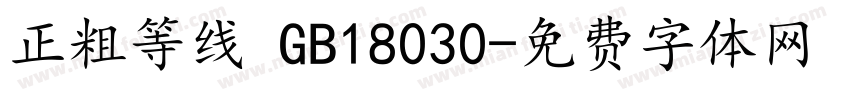 正粗等线 GB18030字体转换